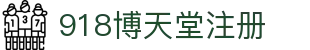 918博天堂注册|博天堂足彩 - (中国)青岛918博天堂注册文化传媒公司欢迎您
